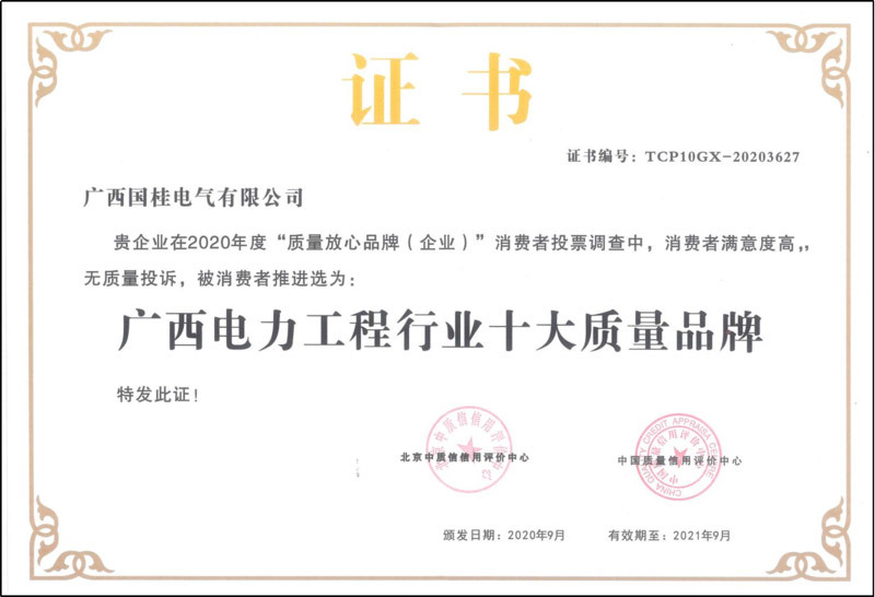 2020年(nián)廣西(xī)電(diàn)力工(gōng)程行業(yè)十大質量品牌證書(shū)複印件(jiàn) 2020年(nián)廣西(xī)電(diàn)力工(gōng)程行業(yè)十大質量品牌證書(shū)複印件(jiàn)