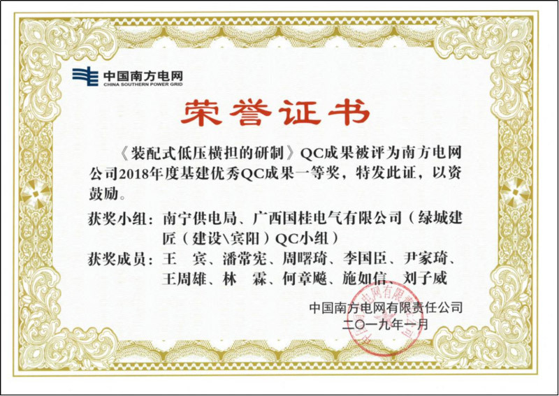 南方電(diàn)網公司2018年(nián)度基建優秀QC成果一等獎證書(shū) 南方電(diàn)網公司2018年(nián)度基建優秀QC成果一等獎證書(shū)
