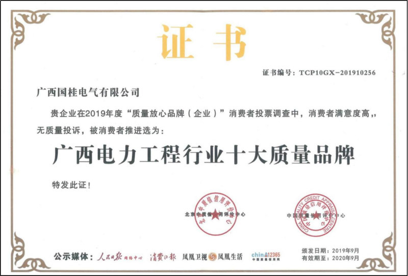 2019年(nián)廣西(xī)電(diàn)力工(gōng)程行業(yè)十大質量品牌證書(shū)複印件(jiàn) 2019年(nián)廣西(xī)電(diàn)力工(gōng)程行業(yè)十大質量品牌證書(shū)複印件(jiàn)