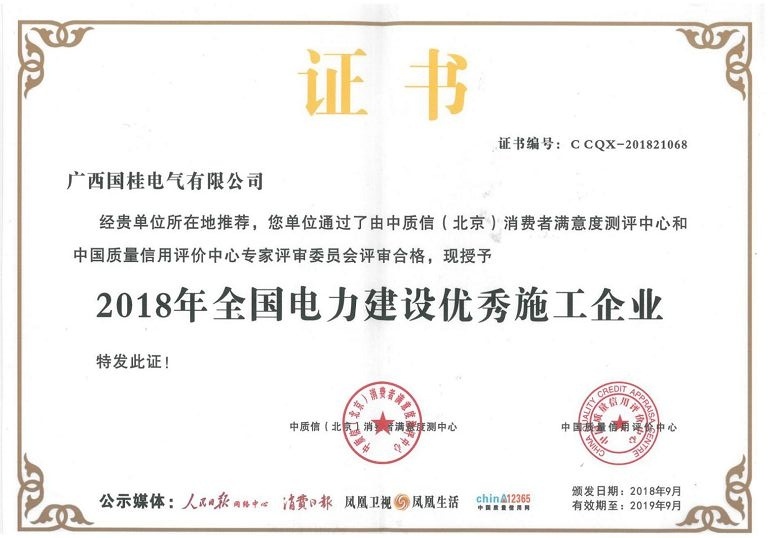 2018年(nián)全國(guó)電(diàn)力建設優秀施工(gōng)企業(yè) 2018年(nián)全國(guó)電(diàn)力建設優秀施工(gōng)企業(yè)