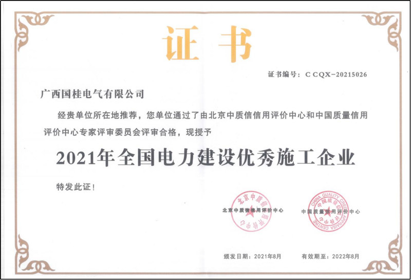 2021年(nián)全國(guó)電(diàn)力建設優秀施工(gōng)企業(yè)證書(shū)複印件(jiàn) 2021年(nián)全國(guó)電(diàn)力建設優秀施工(gōng)企業(yè)證書(shū)複印件(jiàn)
