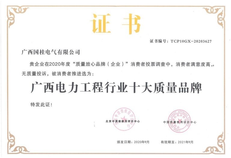 2020年(nián)度廣西(xī)電(diàn)力工(gōng)程行業(yè)十大質量品牌 2020年(nián)度廣西(xī)電(diàn)力工(gōng)程行業(yè)十大質量品牌