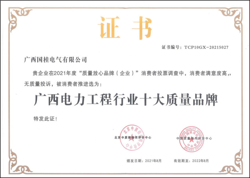 2021年(nián)廣西(xī)電(diàn)力工(gōng)程行業(yè)十大質量品牌證書(shū)複印件(jiàn) 2021年(nián)廣西(xī)電(diàn)力工(gōng)程行業(yè)十大質量品牌證書(shū)複印件(jiàn)