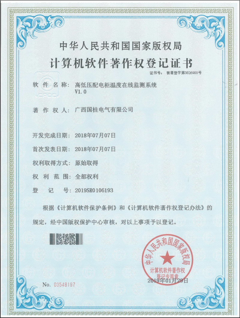 高(gāo)低(dī)壓配電(diàn)櫃溫度在線監測系統V1.0計(jì)算(suàn)機(jī)軟件(jiàn)著作(zuò)權登記證書(shū) 高(gāo)低(dī)壓配電(diàn)櫃溫度在線監測系統V1.0計(jì)算(suàn)機(jī)軟件(jiàn)著作(zuò)權登記證書(shū)