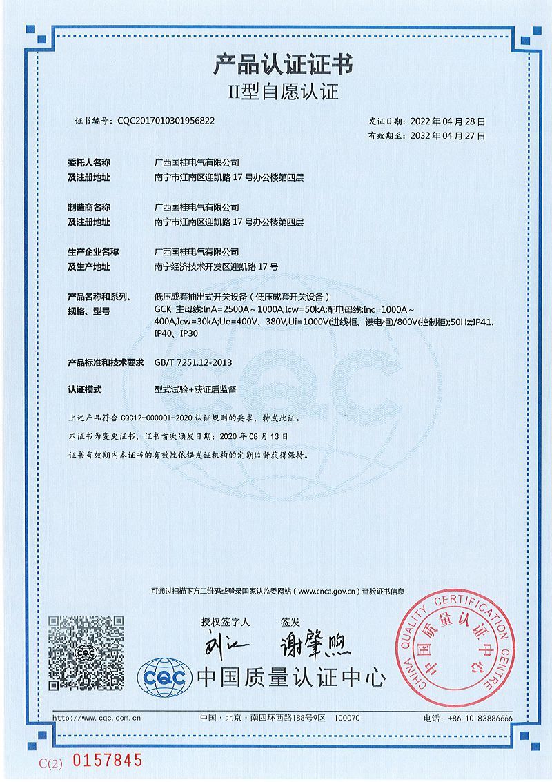 CQC 低(dī)壓成套抽出式開(kāi)關設備(低(dī)壓成套開(kāi)關設備) CQC 低(dī)壓成套抽出式開(kāi)關設備(低(dī)壓成套開(kāi)關設備)