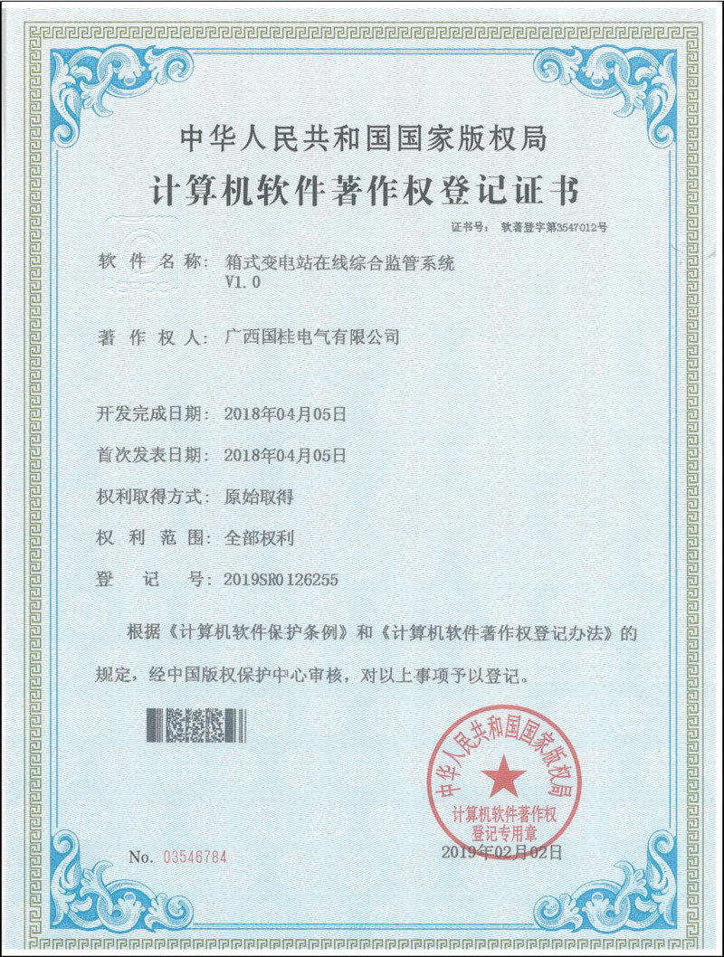 箱式變電(diàn)站在線綜合監管系統V1.0計(jì)算(suàn)機(jī)軟件(jiàn)著作(zuò)權登記證書(shū) 箱式變電(diàn)站在線綜合監管系統V1.0計(jì)算(suàn)機(jī)軟件(jiàn)著作(zuò)權登記證書(shū)