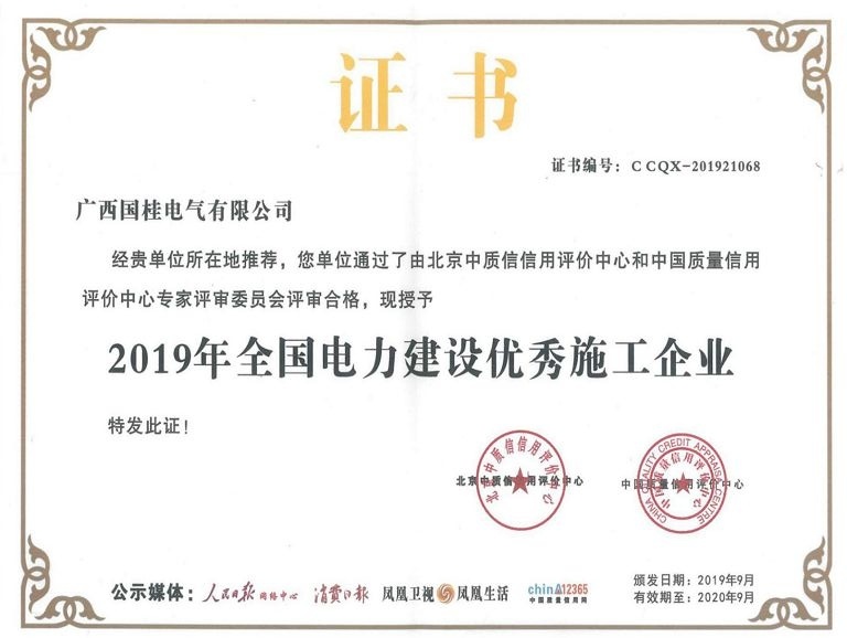 2019年(nián)全國(guó)電(diàn)力建設優秀施工(gōng)企業(yè) 2019年(nián)全國(guó)電(diàn)力建設優秀施工(gōng)企業(yè)