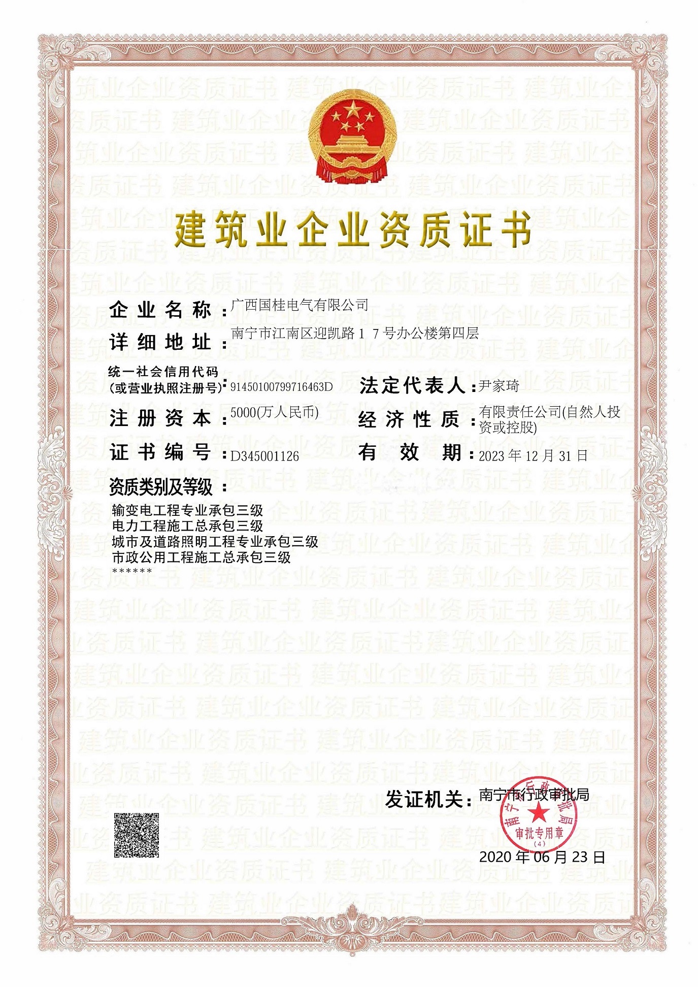 建築施工(gōng)企業(yè)資質證書(shū) 建築施工(gōng)企業(yè)資質證書(shū)