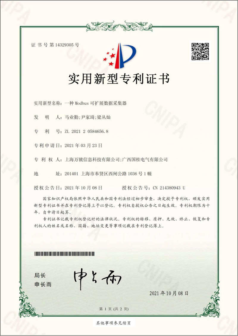 一種Modbus可擴展數據采集器(qì)實用新型專利證書(shū) 一種Modbus可擴展數據采集器(qì)實用新型專利證書(shū)