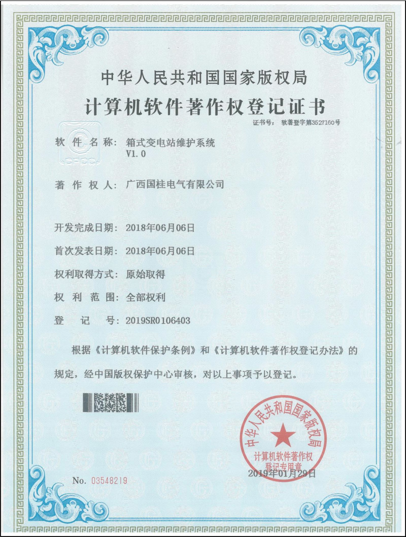 箱式變電(diàn)站維護系統V1.0計(jì)算(suàn)機(jī)軟件(jiàn)著作(zuò)權登記證書(shū) 箱式變電(diàn)站維護系統V1.0計(jì)算(suàn)機(jī)軟件(jiàn)著作(zuò)權登記證書(shū)