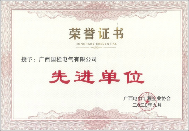 2019年(nián)度廣西(xī)電(diàn)力工(gōng)程企業(yè)協會先進單位複印件(jiàn) 2019年(nián)度廣西(xī)電(diàn)力工(gōng)程企業(yè)協會先進單位複印件(jiàn)