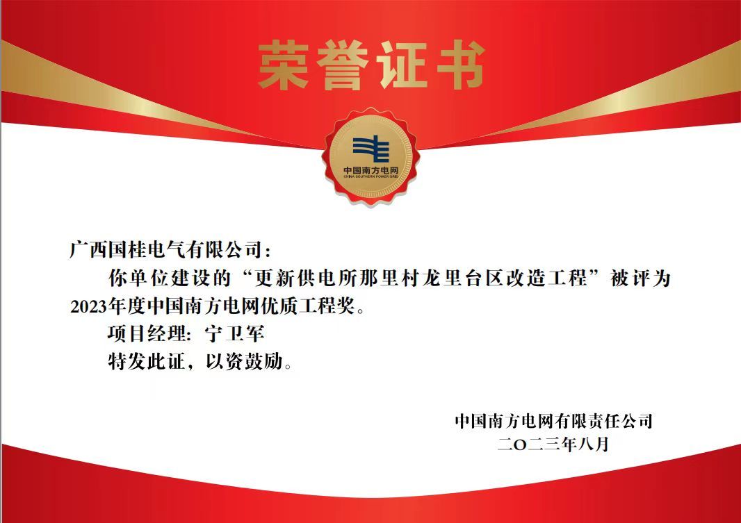 2023年(nián)南方電(diàn)網優質工(gōng)程獎 2023年(nián)南方電(diàn)網優質工(gōng)程獎