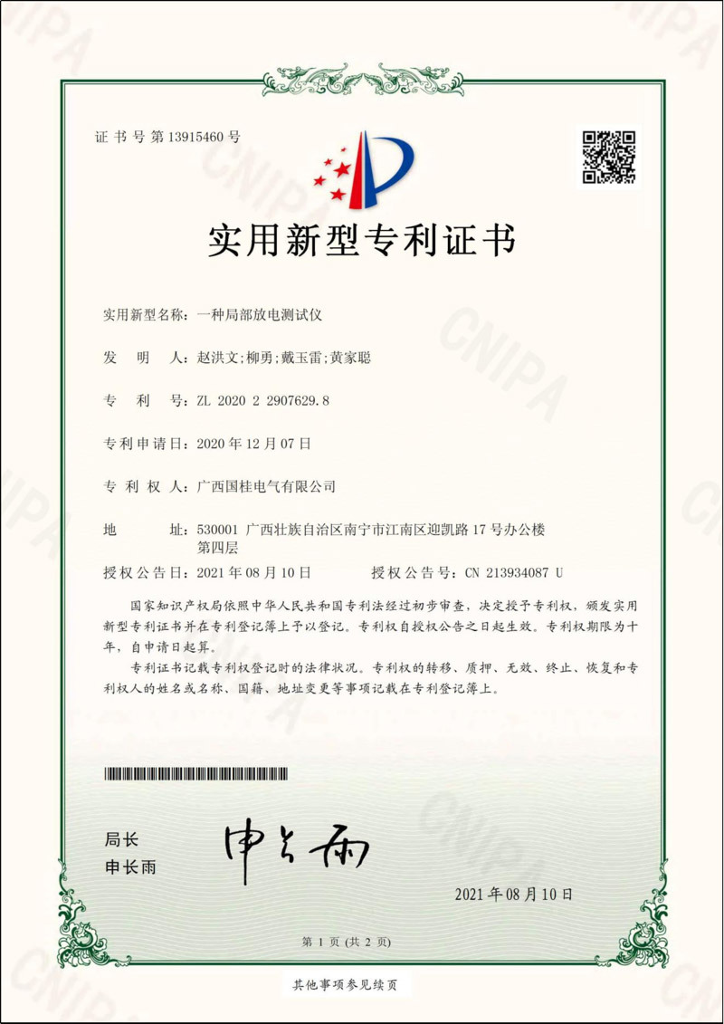 一種局部放(fàng)電(diàn)測試儀實用新型專利證書(shū) 一種局部放(fàng)電(diàn)測試儀實用新型專利證書(shū)