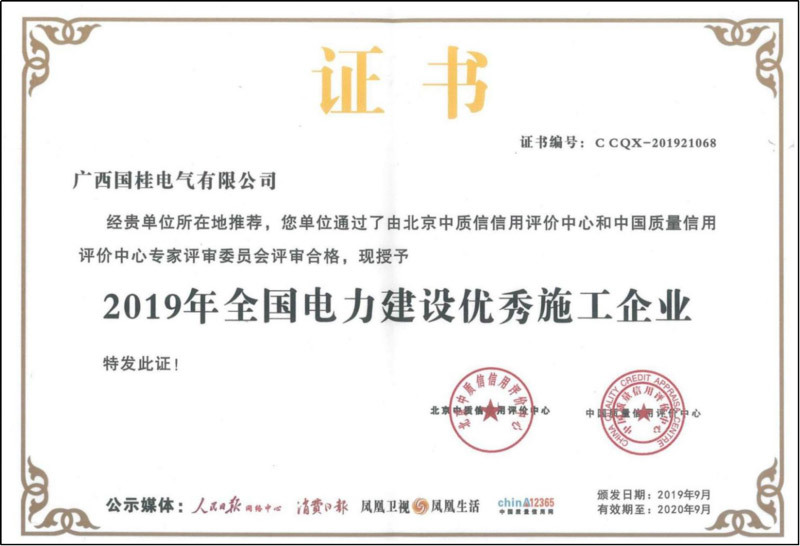 2019年(nián)全國(guó)電(diàn)力建設優秀施工(gōng)企業(yè)證書(shū)複印件(jiàn) 2019年(nián)全國(guó)電(diàn)力建設優秀施工(gōng)企業(yè)證書(shū)複印件(jiàn)