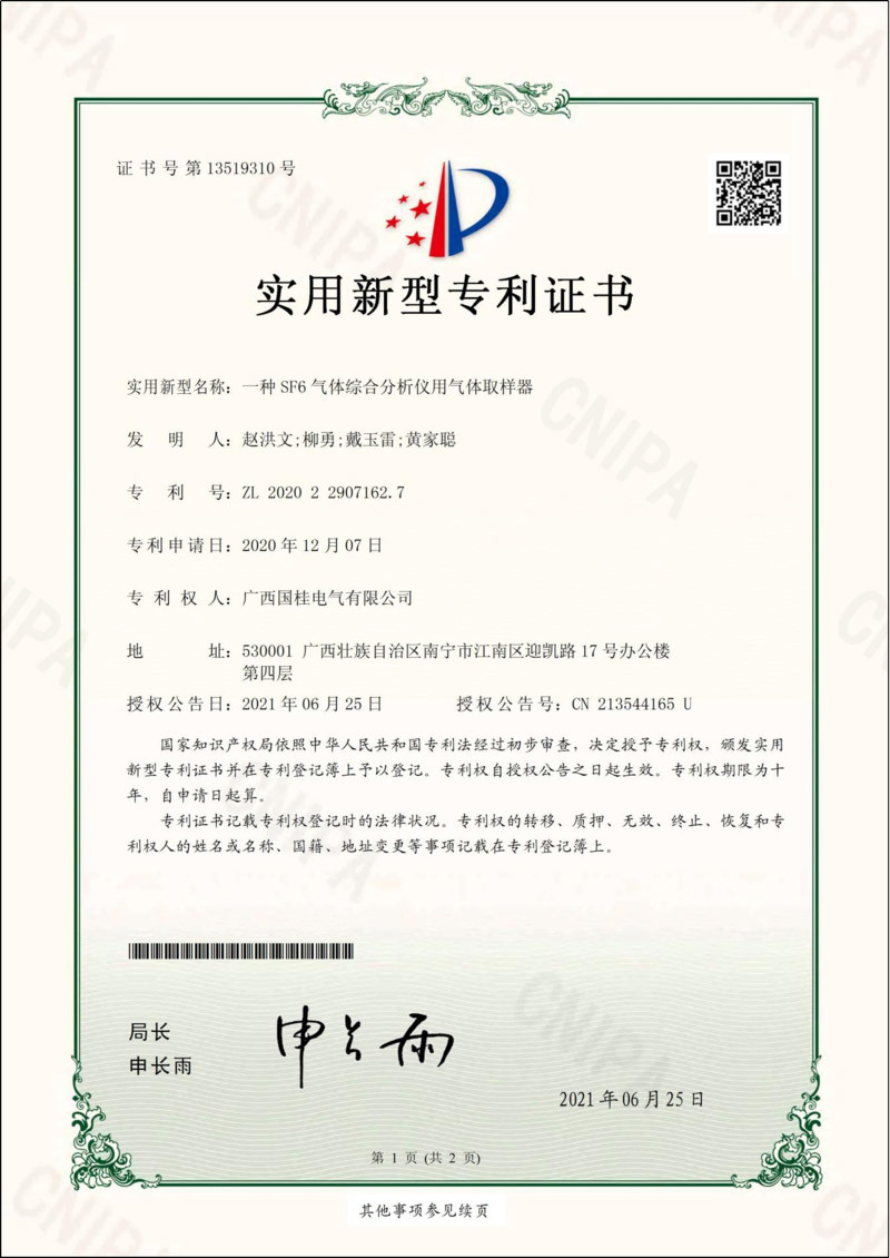 一種SF6氣體(tǐ)綜合分析儀用氣體(tǐ)取樣器(qì)實用新型專利證書(shū) 一種SF6氣體(tǐ)綜合分析儀用氣體(tǐ)取樣器(qì)實用新型專利證書(shū)