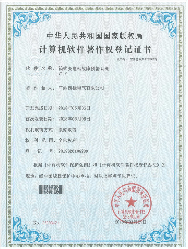 箱式變電(diàn)站故障預警系統V1.0計(jì)算(suàn)機(jī)軟件(jiàn)著作(zuò)權登記證書(shū) 箱式變電(diàn)站故障預警系統V1.0計(jì)算(suàn)機(jī)軟件(jiàn)著作(zuò)權登記證書(shū)