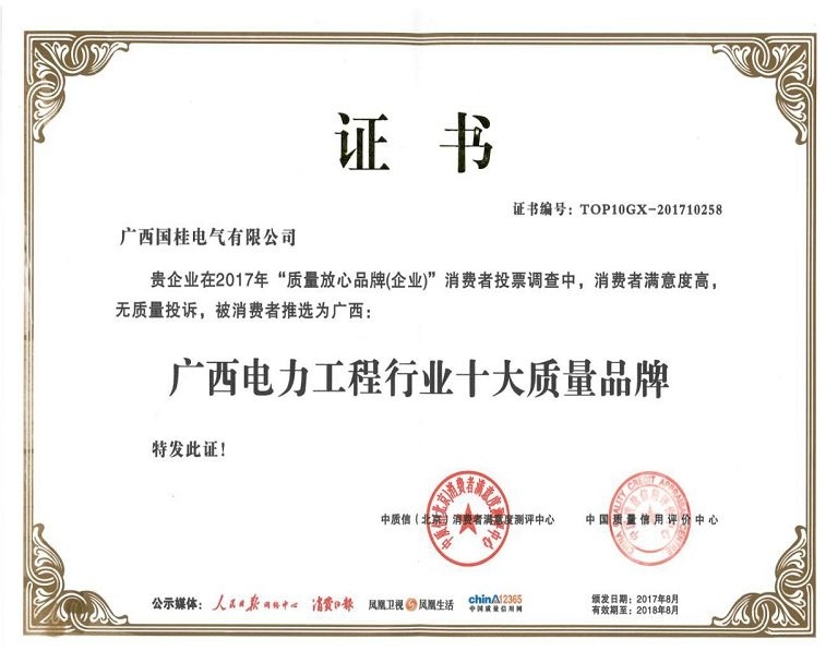 廣西(xī)電(diàn)力工(gōng)程行業(yè)十大質量品牌 廣西(xī)電(diàn)力工(gōng)程行業(yè)十大質量品牌