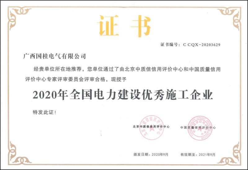 2020年(nián)全國(guó)電(diàn)力建設優秀施工(gōng)企業(yè)證書(shū)複印件(jiàn) 2020年(nián)全國(guó)電(diàn)力建設優秀施工(gōng)企業(yè)證書(shū)複印件(jiàn)