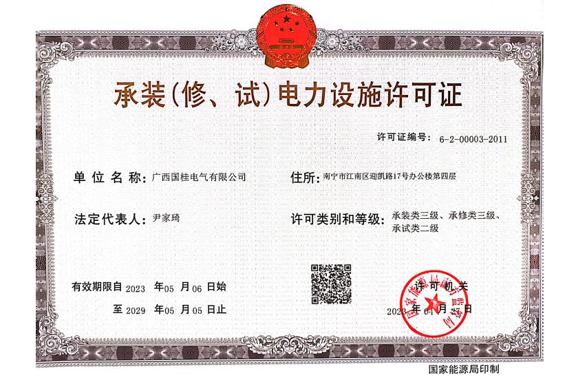 新承裝(修、試)電(diàn)力設施許可證正本 新承裝(修、試)電(diàn)力設施許可證正本