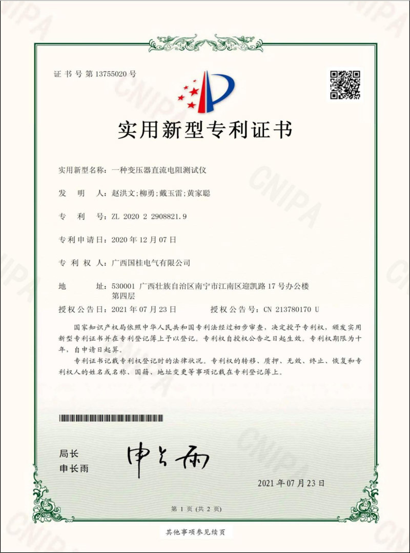 一種變壓器(qì)直流電(diàn)阻測試儀實用新型專利證書(shū) 一種變壓器(qì)直流電(diàn)阻測試儀實用新型專利證書(shū)