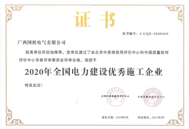 2020年(nián)全國(guó)電(diàn)力建設優秀施工(gōng)企業(yè) 2020年(nián)全國(guó)電(diàn)力建設優秀施工(gōng)企業(yè)
