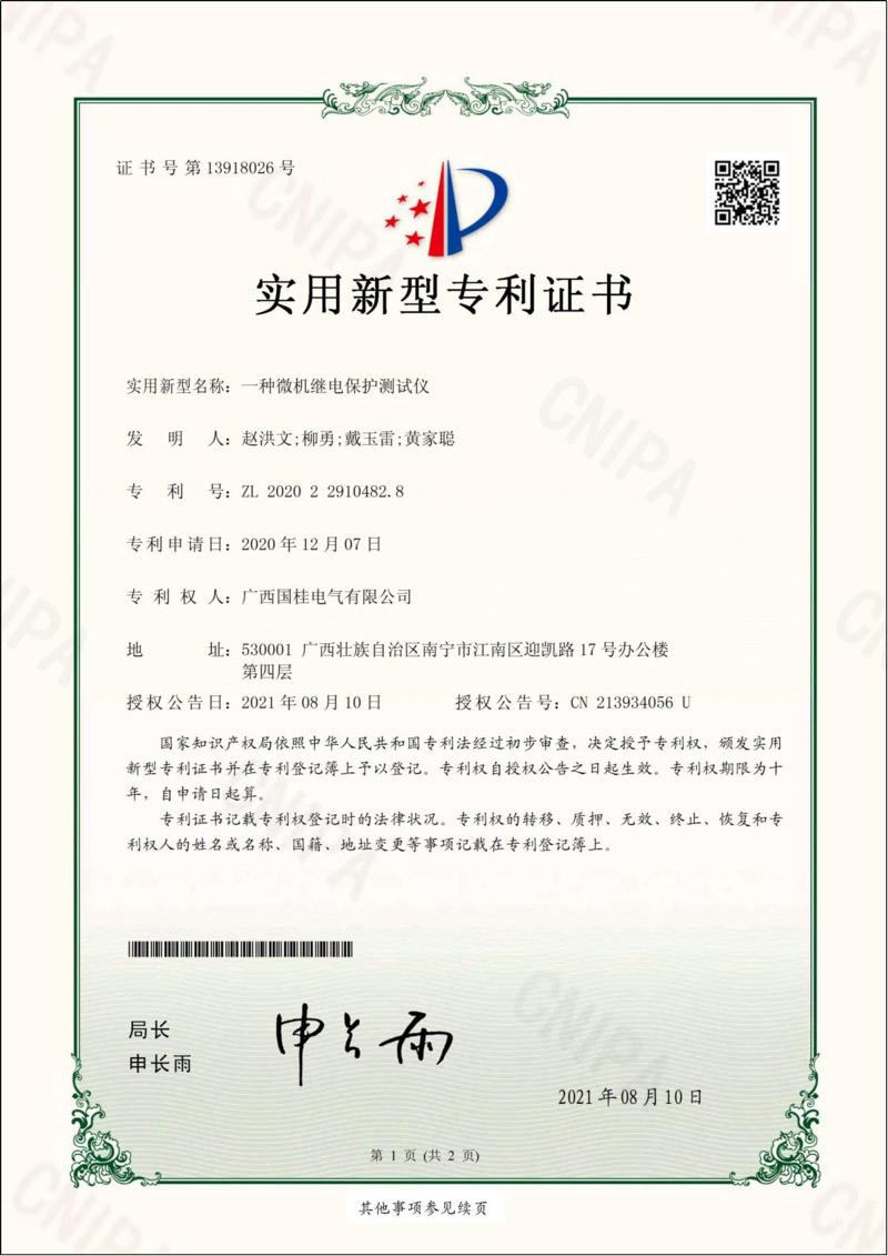 一種微(wēi)機(jī)繼電(diàn)保護測試儀實用新型專利證書(shū) 一種微(wēi)機(jī)繼電(diàn)保護測試儀實用新型專利證書(shū)