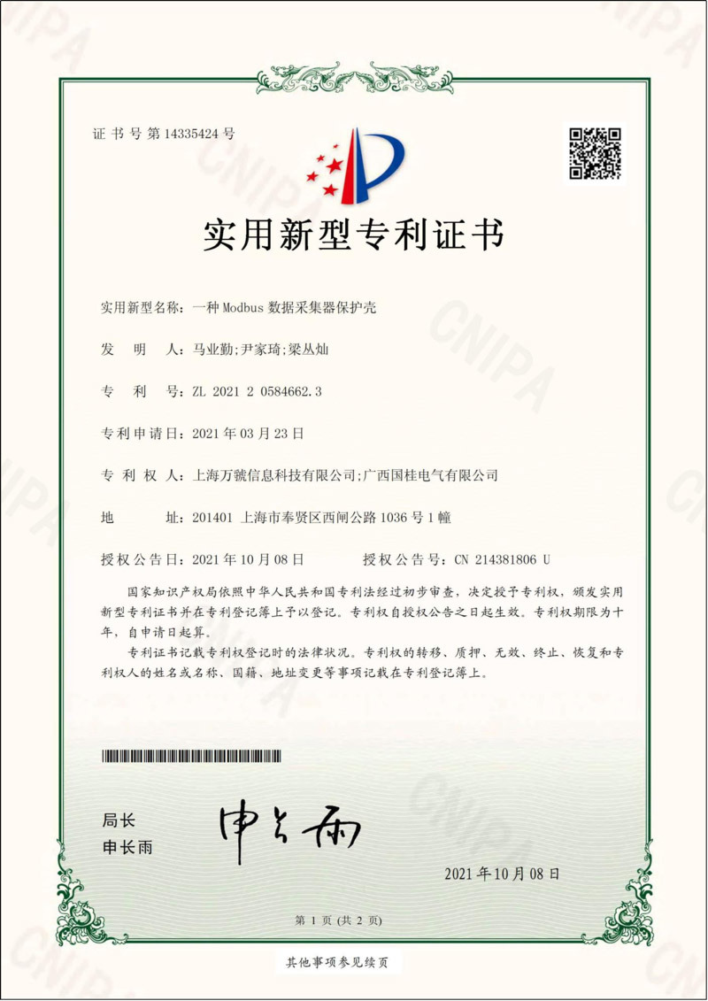 一種Modbus數據采集器(qì)保護殼實用新型專利證書(shū) 一種Modbus數據采集器(qì)保護殼實用新型專利證書(shū)