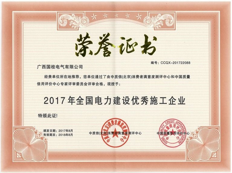 2017年(nián)全國(guó)電(diàn)力建設優秀施工(gōng)企業(yè) 2017年(nián)全國(guó)電(diàn)力建設優秀施工(gōng)企業(yè)