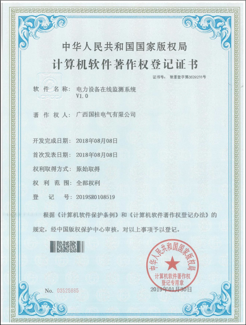 電(diàn)力設備在線監測系統V1.0計(jì)算(suàn)機(jī)軟件(jiàn)著作(zuò)權登記證書(shū) 電(diàn)力設備在線監測系統V1.0計(jì)算(suàn)機(jī)軟件(jiàn)著作(zuò)權登記證書(shū)