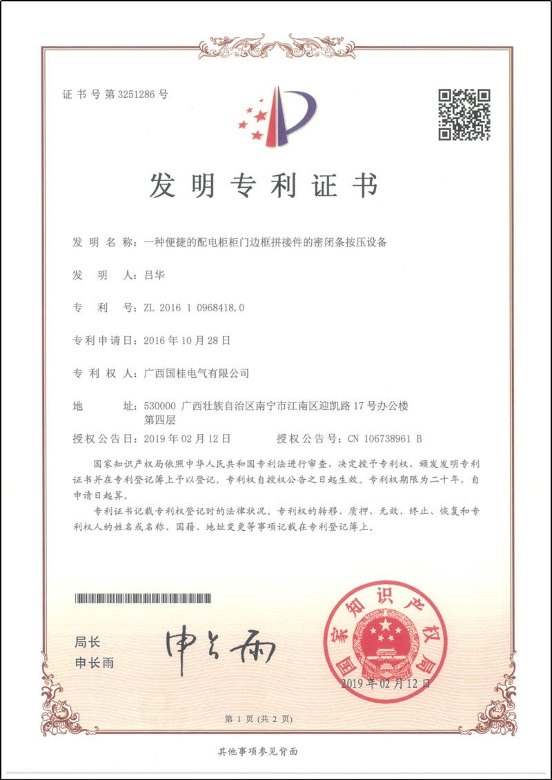 一種便捷的(de)配電(diàn)櫃櫃門邊框拼接件(jiàn)的(de)密閉條按壓設備發明(míng)專利證書(shū) 一種便捷的(de)配電(diàn)櫃櫃門邊框拼接件(jiàn)的(de)密閉條按壓設備發明(míng)專利證書(shū)