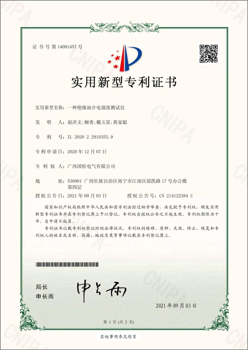 一種絕緣油介電(diàn)強度測試儀實用新型專利證書(shū) 一種絕緣油介電(diàn)強度測試儀實用新型專利證書(shū)